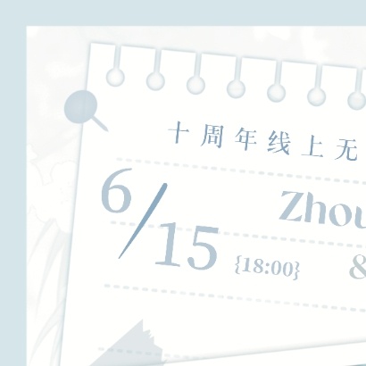 默读默读 【默读｜舟渡】十周年线上无料企划只是一想到你，世界在明亮的光晕里倒退，