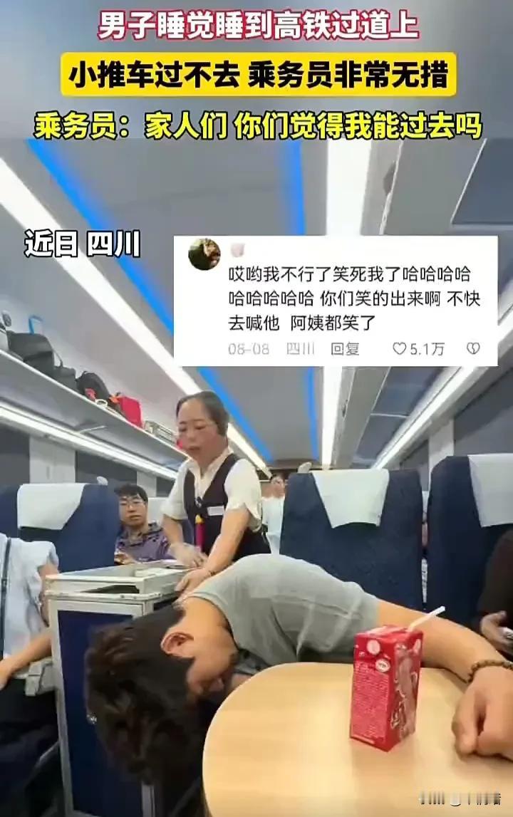 笑不活了！近日，四川一辆高铁上，一名男子在座位上睡着，直接把头横在过道上，导致挡