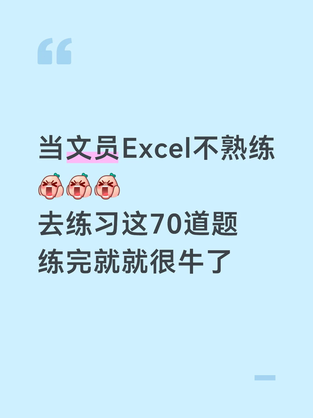 文员做完这70道题，Excel操作就很厉害了
