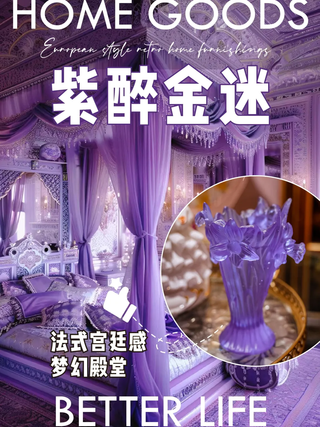 💜紫醉金迷💜丨法式宫廷风里的梦幻殿堂