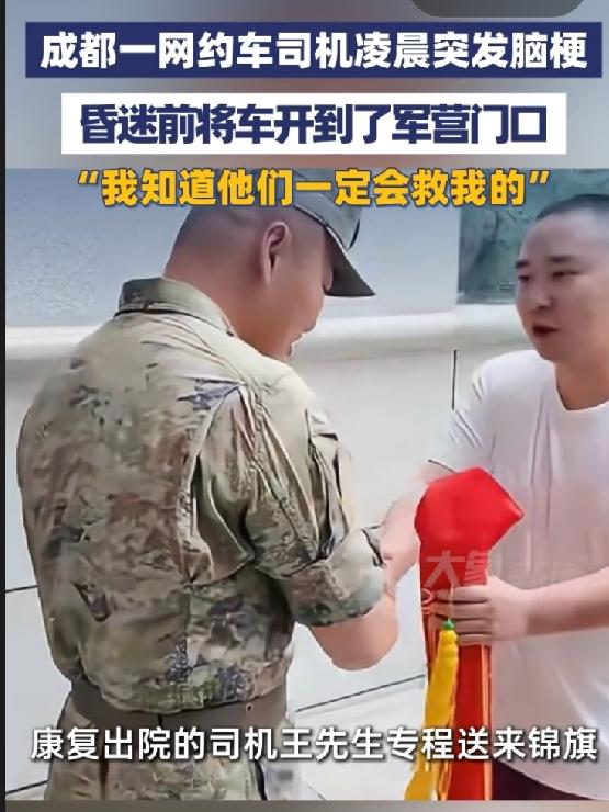 近日， 四川网约车司机王章敏凌晨开车时突发脑梗，意识模糊，却硬撑着把车开到部队门