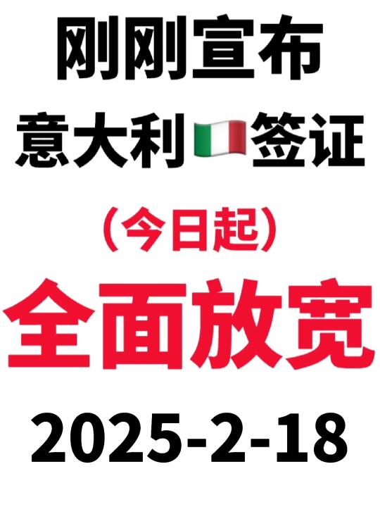 2025.2.18意大利🇮🇹签证宣布放宽啦