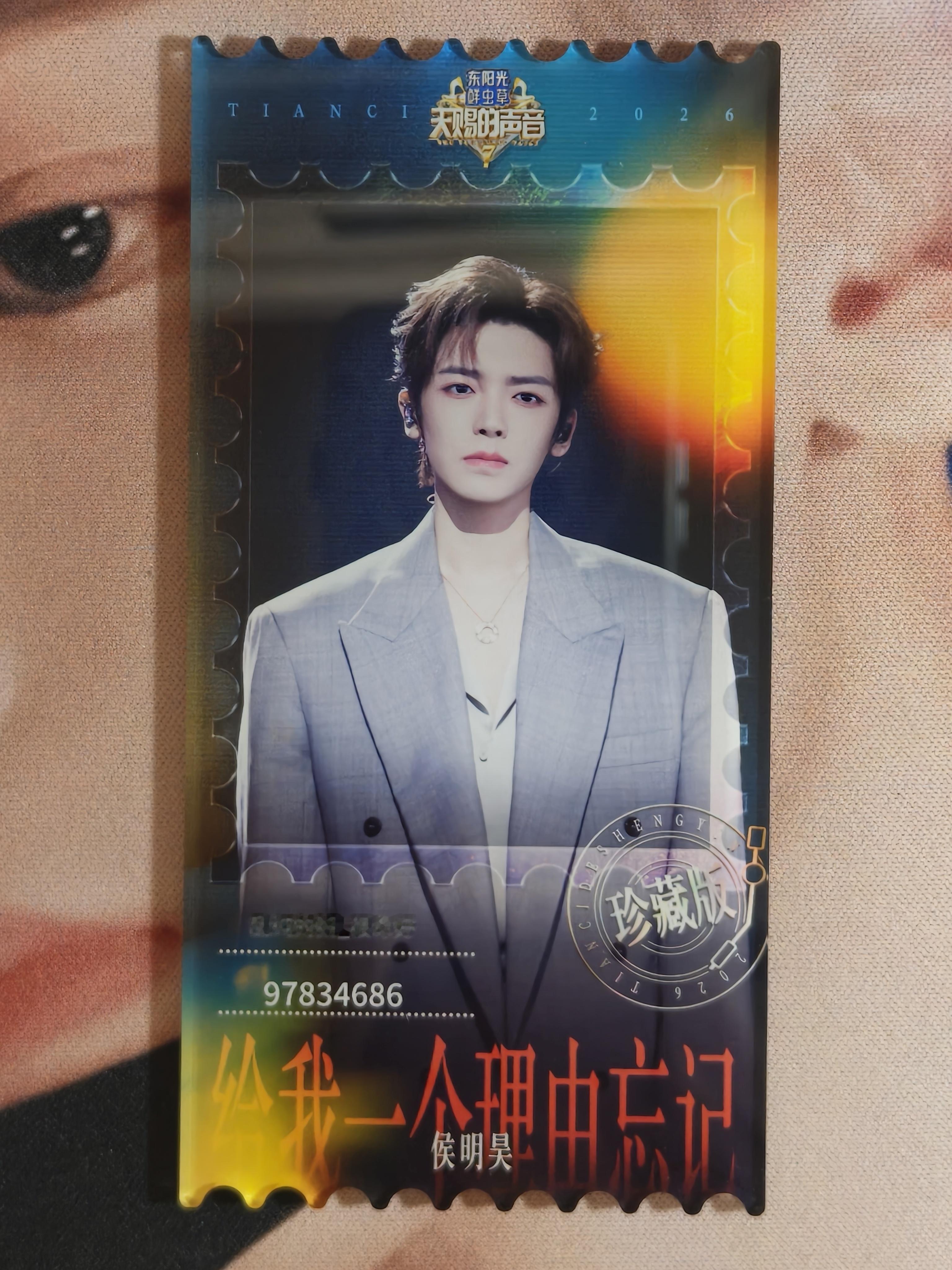 终于都收到了，我的三个“9783XXXX”票根，喜欢喜欢[哇][哇]侯明昊唱了爱