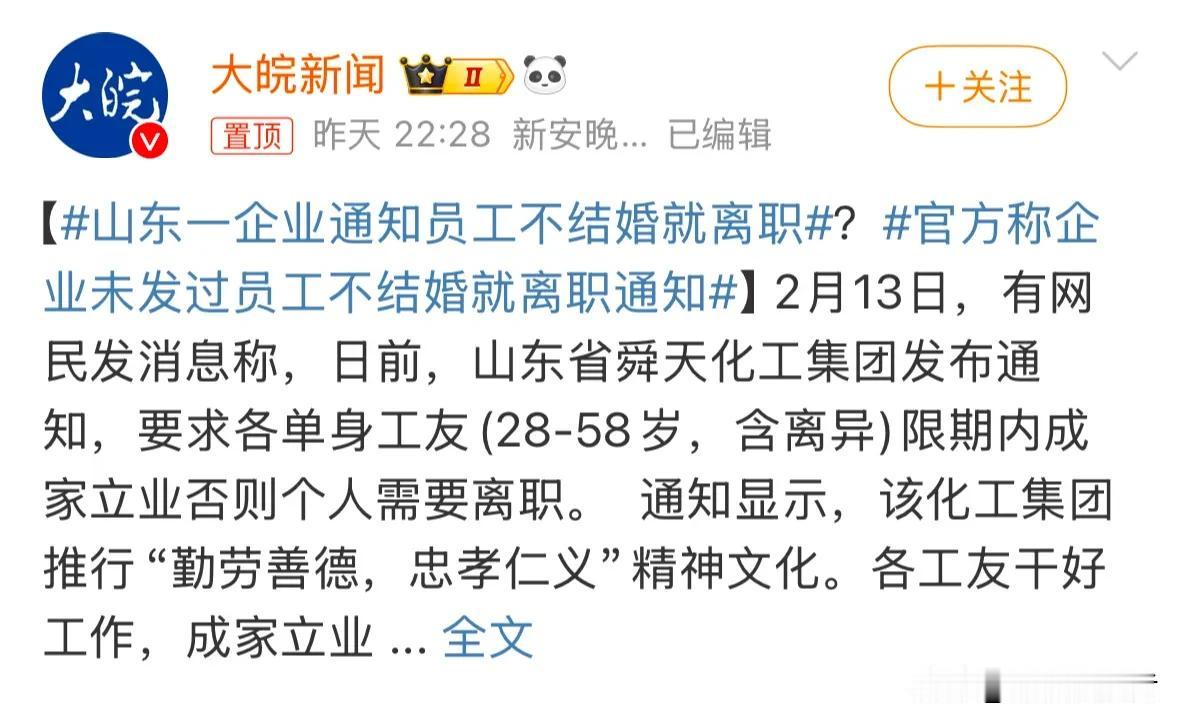 网传，山东一私企通知单身员工限期内一定要结婚，否则就自动离职。这一消息在网上一发