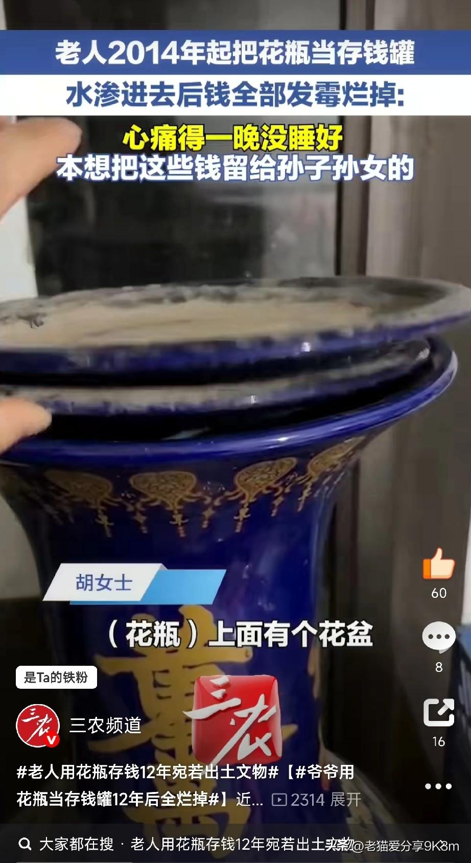 爷爷用花瓶当存钱罐12年后全烂掉

今天刷到个视频真是感觉很可惜！
山东济南一位