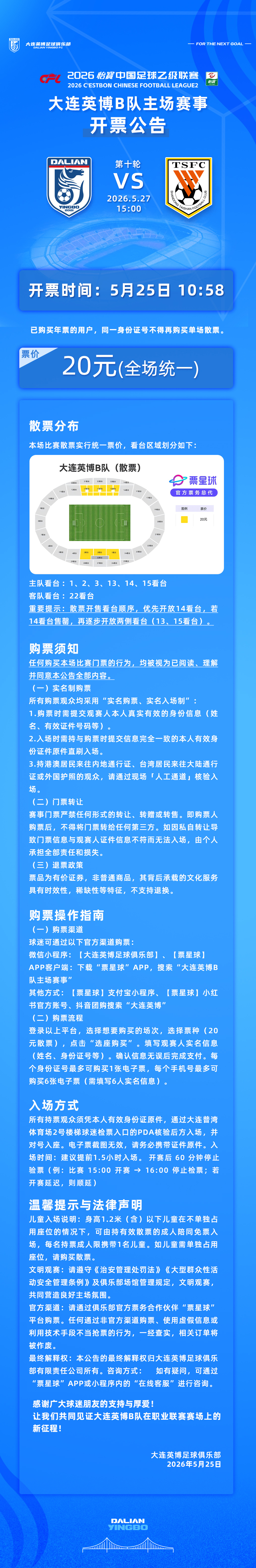 英博2026·票务 | 5月27日15:00大连英博B队VS山东泰山B队开票公告