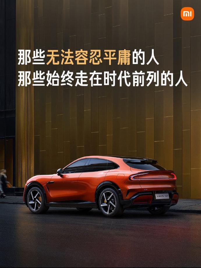 雷军再次强调小米YU7的定位1、雷军讲小米YU7不是一辆普通的、平庸的SUV，而