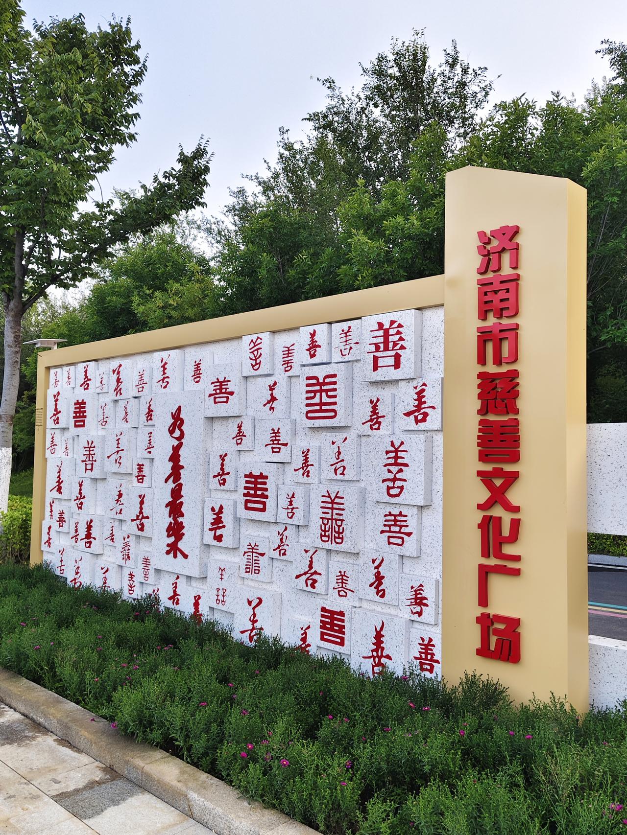 佛慧山东南门景区旧貌换新颜！济南市慈善机构为佛慧山景区更换增添了很多包含人文内涵