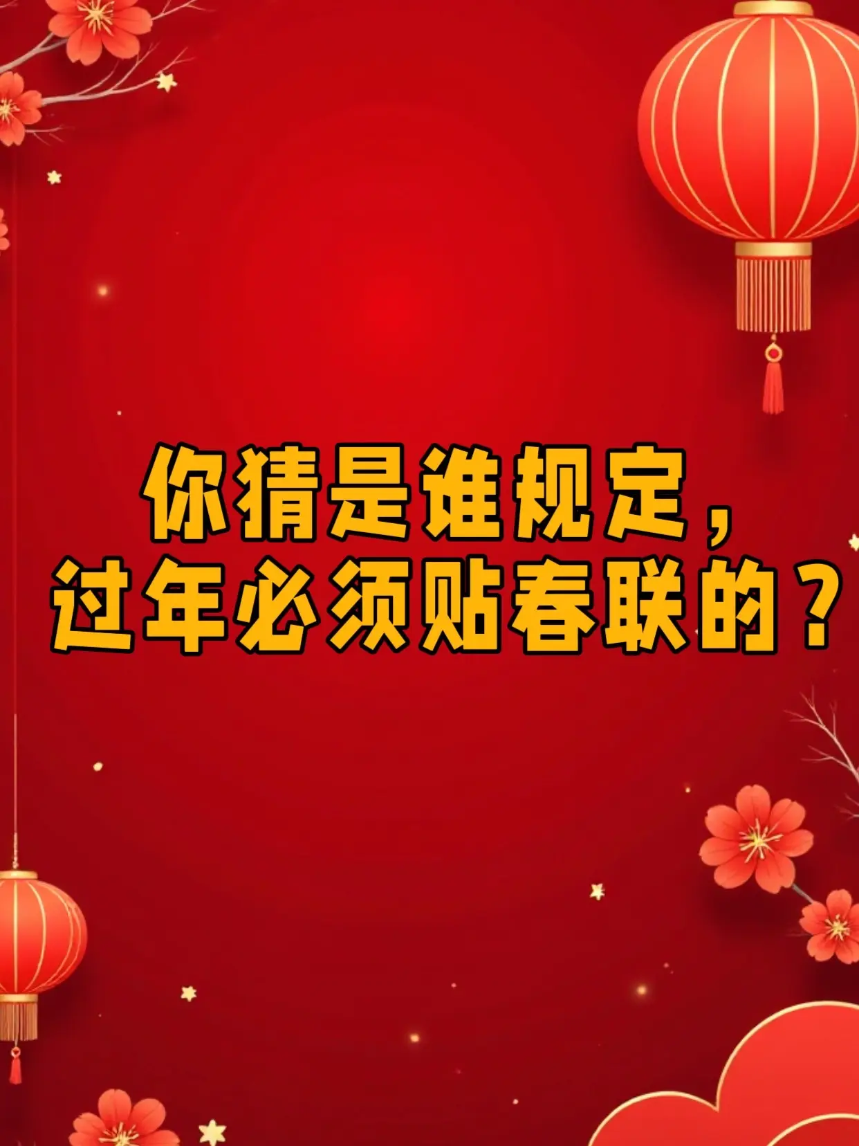 除夕，过年啦！