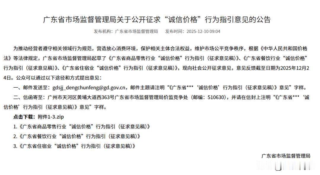 【广东对茶位费出手了！】最近广东省市场监督管理局发布《关于公开征求“诚信价格”行