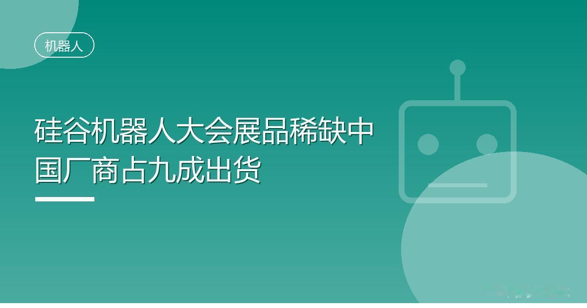 硅谷机器人大会展品稀缺中国厂商占九成出货
 IT时代网8月22日消息，8月21日