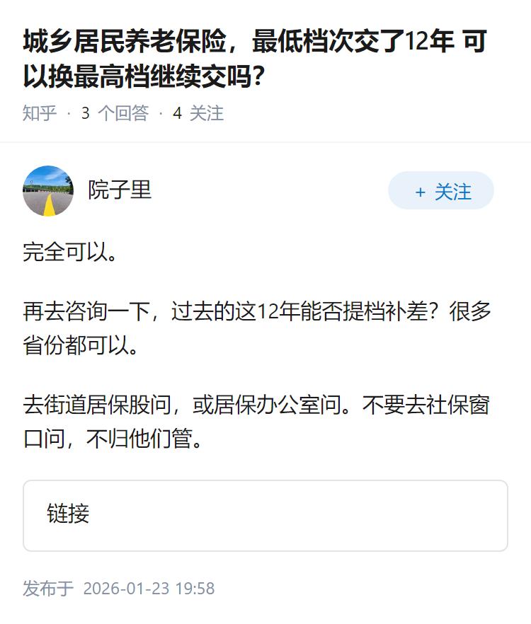 城乡居民养老保险，最低档次交了12年  可以换最高档继续交吗？