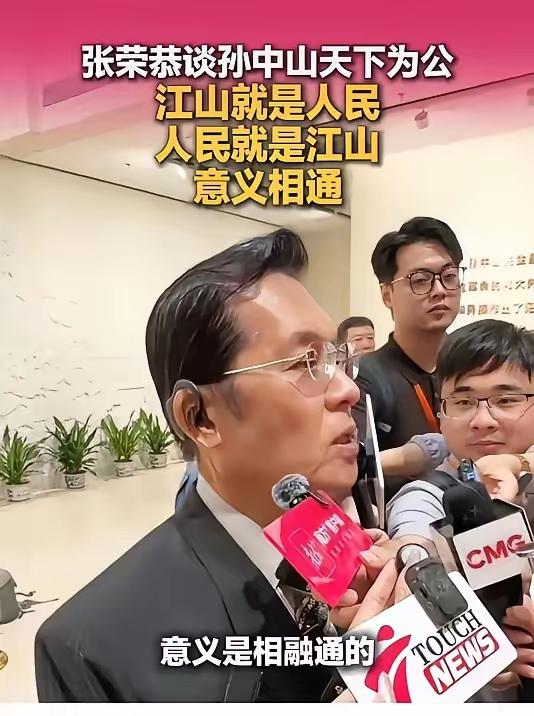 中国国民党副主席张荣泰说：江山就是人民，人民就是江山与“天下为公”意义相通。” 
