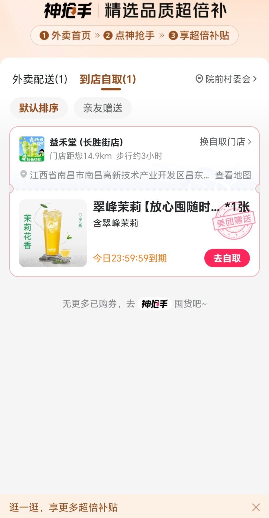 免费奶茶我也抽到了，但是好像是分门店的！ ​​​