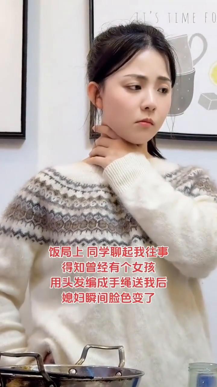 饭局上同学聊起我往事，得知曾经有个女孩用头发编成手绳送我后，媳妇瞬间脸色变了。这
