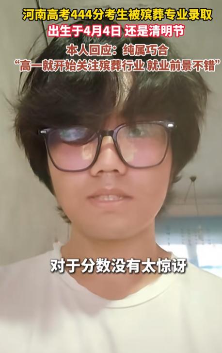 河南一高考生火了，被殡葬行业成功录取，更为巧合的是该考生考了444分，出生日期是