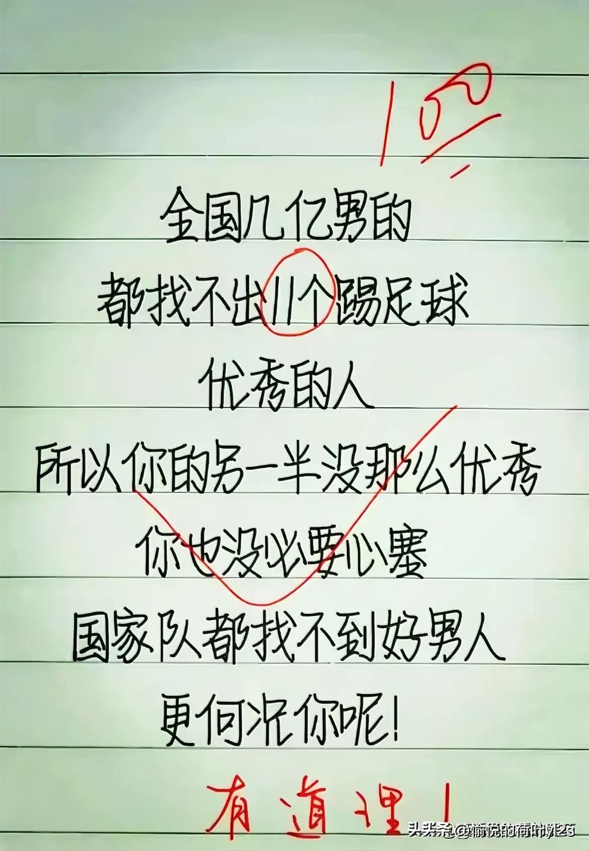 开心一笑
全国几亿男的
都找不出11个踢足球
优秀的人
所以你的号一半没那么优秀