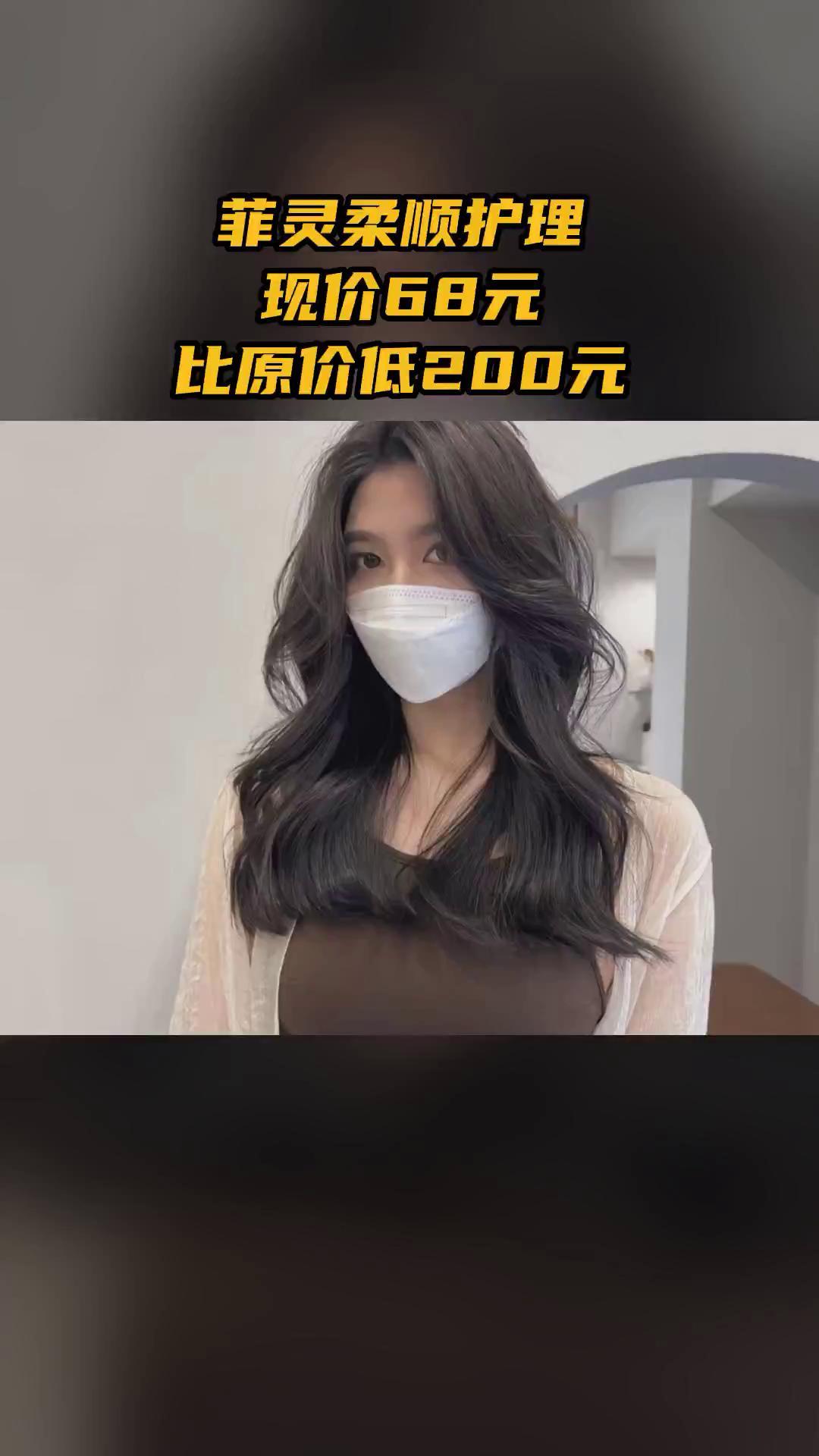 名艺造型，必买爆款，菲灵柔顺护理，随时退·过期退