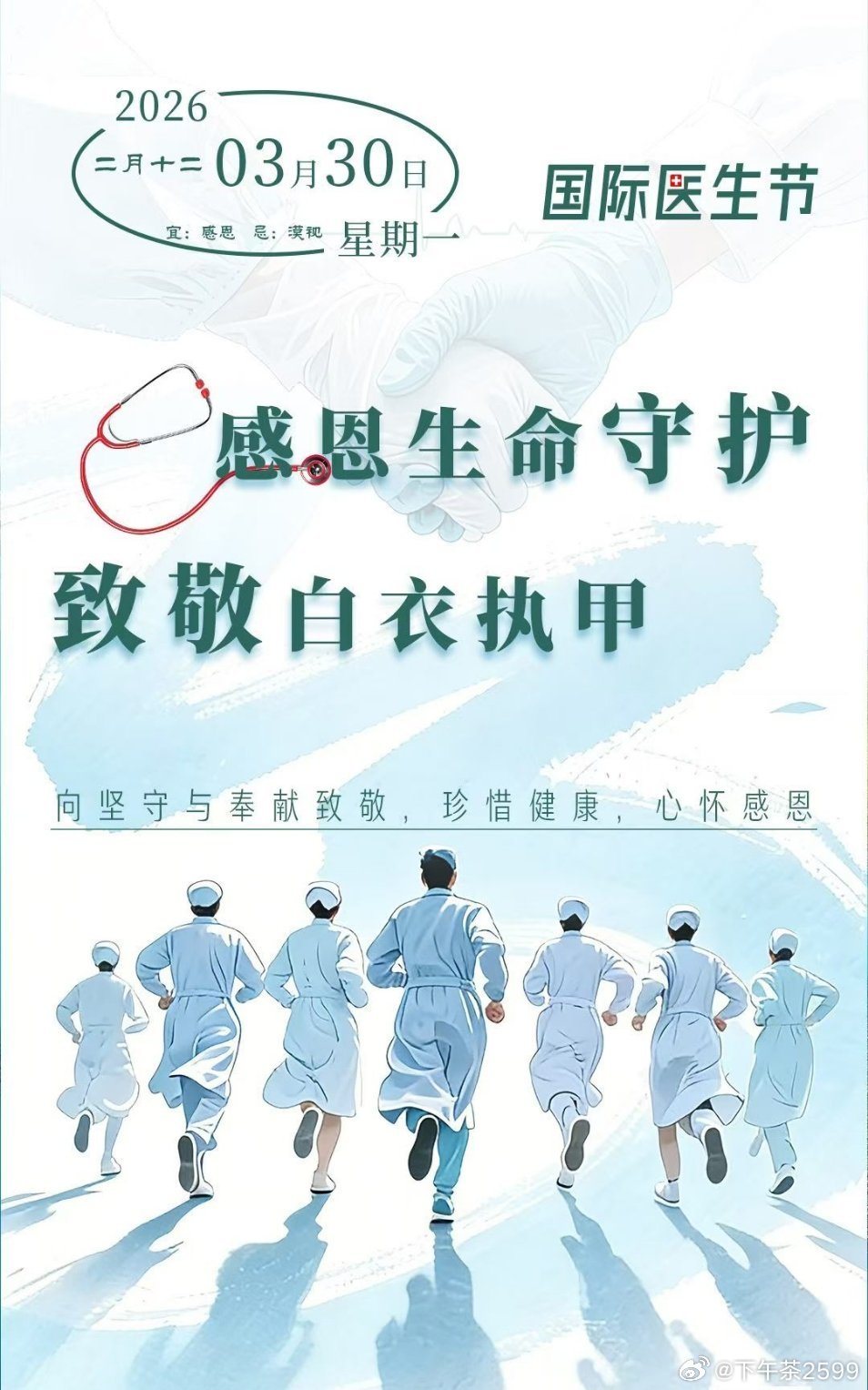 国际医生节 向每一位救死扶伤的医者致敬，向坚守与奉献致敬，珍惜健康，心怀感恩，向