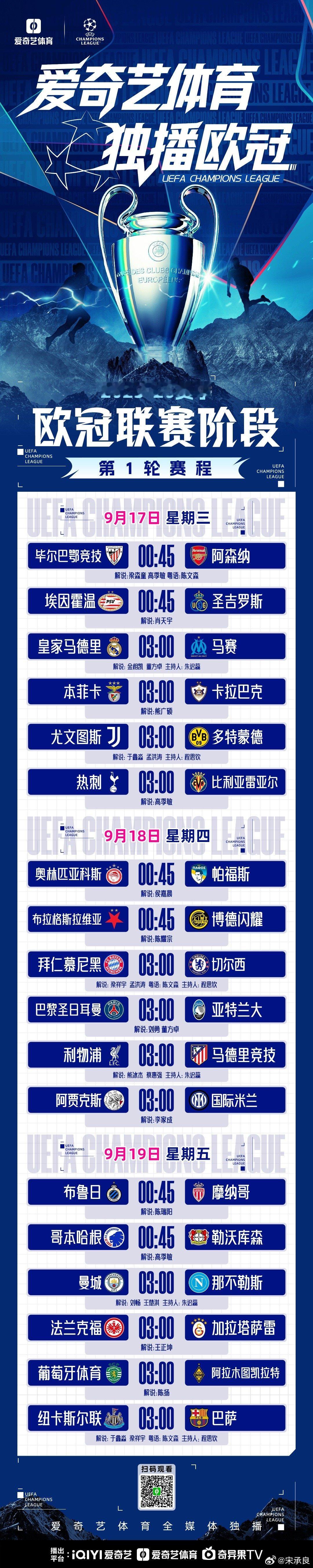 爱奇艺体育全媒体独播欧冠 9月17日，全球最顶级的俱乐部足球赛事——2025-2