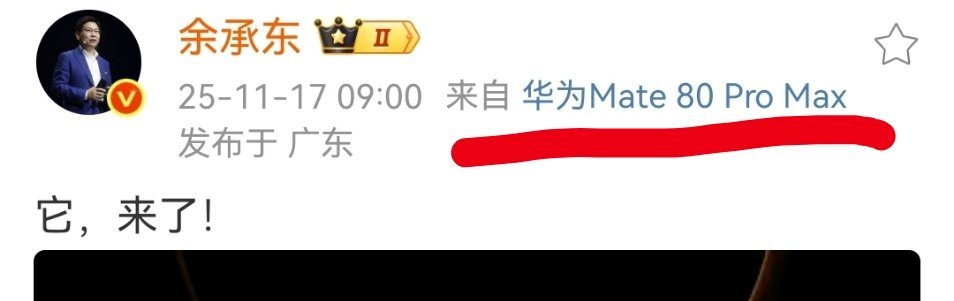 Mate80Pro+真改名Mate80Pro Max了。 
