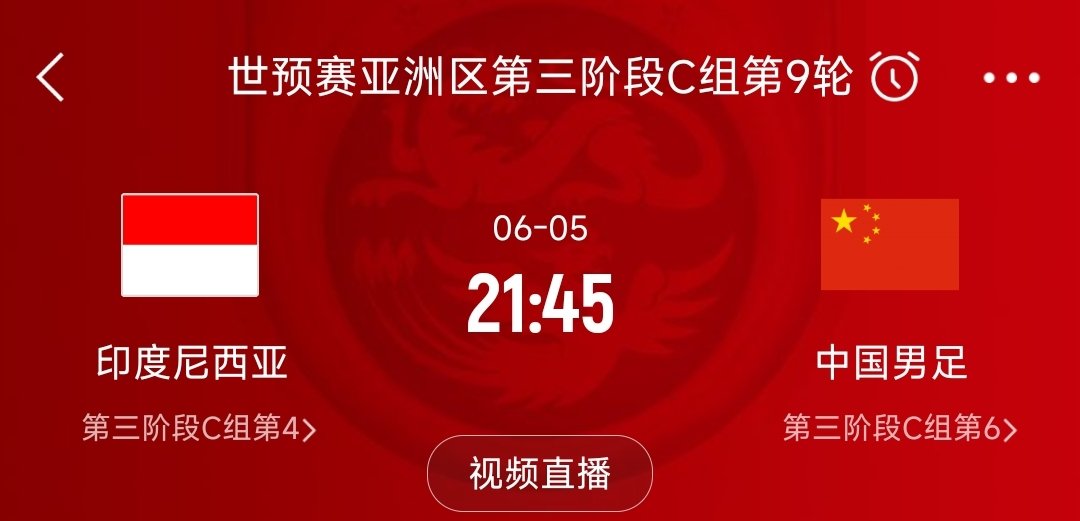 国足客战印尼开球时间确定国足vs印尼21点45分开球 国足生死战对阵印尼开球时间