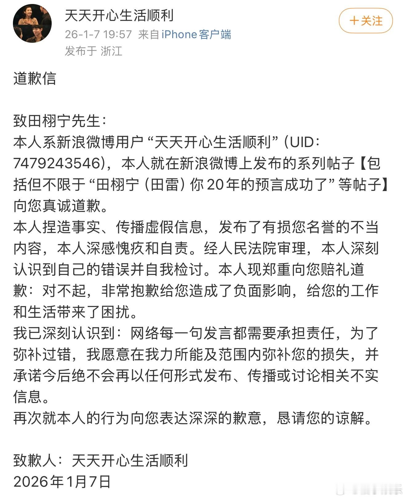 田栩宁胜诉 造谣田栩宁的天天开心向田栩宁道歉了！网络并非法外之地，恭喜田栩宁胜诉