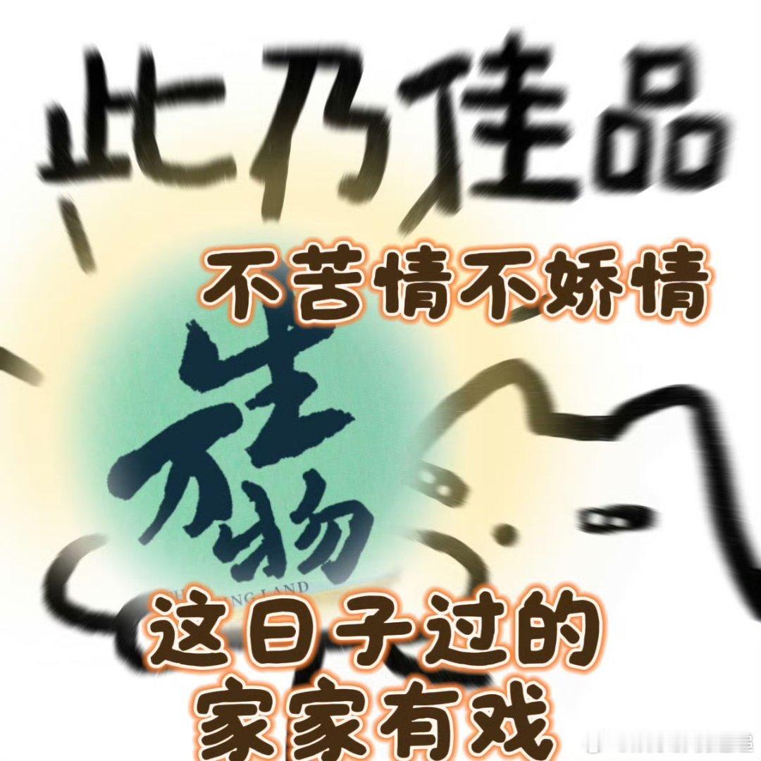 生万物不苦情不矫情 这部剧的基调真好，不刻意卖惨也不装腔作势，用平稳的节奏讲着生