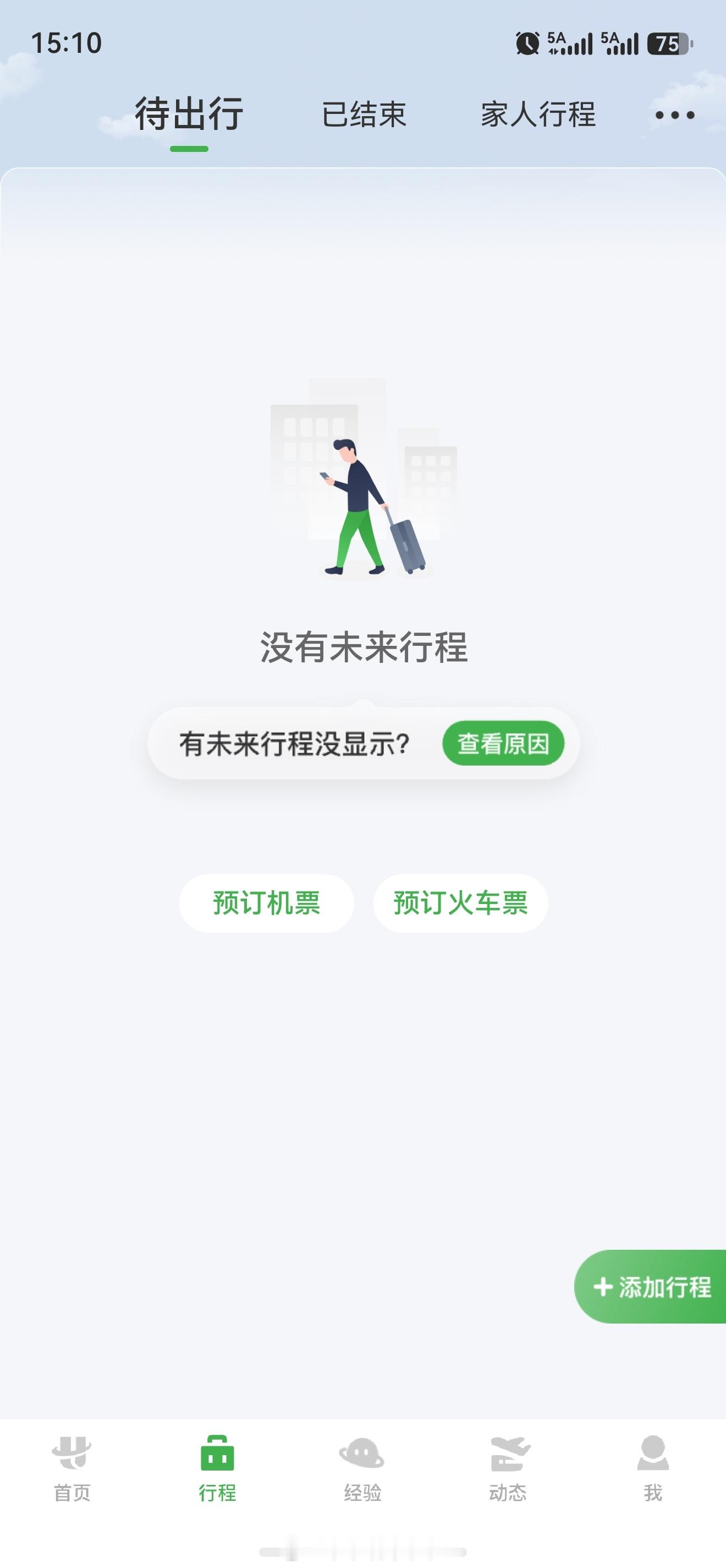 今天开始连续4天飞4程，咋办航旅纵横崩了