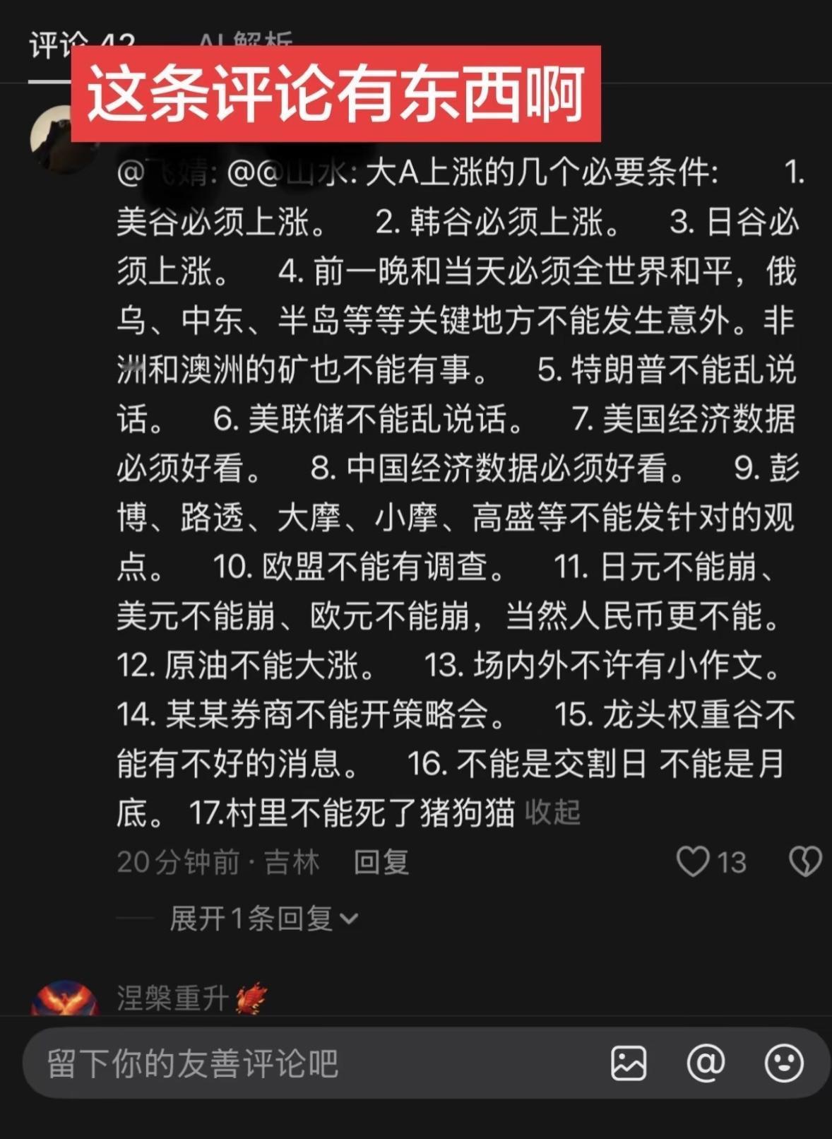大A要涨的关键因素看看这评论内容有点“硬核”。

2026年8月13日，A股走出