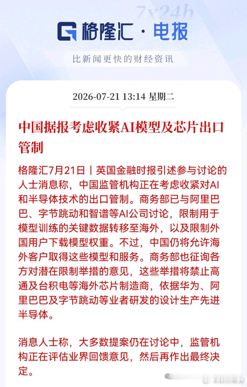 据悉，商务部考虑收紧AI模型及芯片出口管制，禁止高通及台积电获取我国先进的半导体
