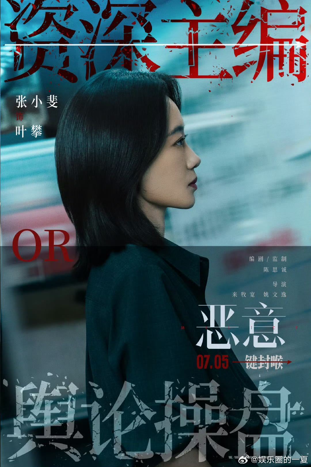 别去塑造恶女 通过《恶意》我明白了，“恶女”背后可能是一段未曾讲述的悲伤故事，电