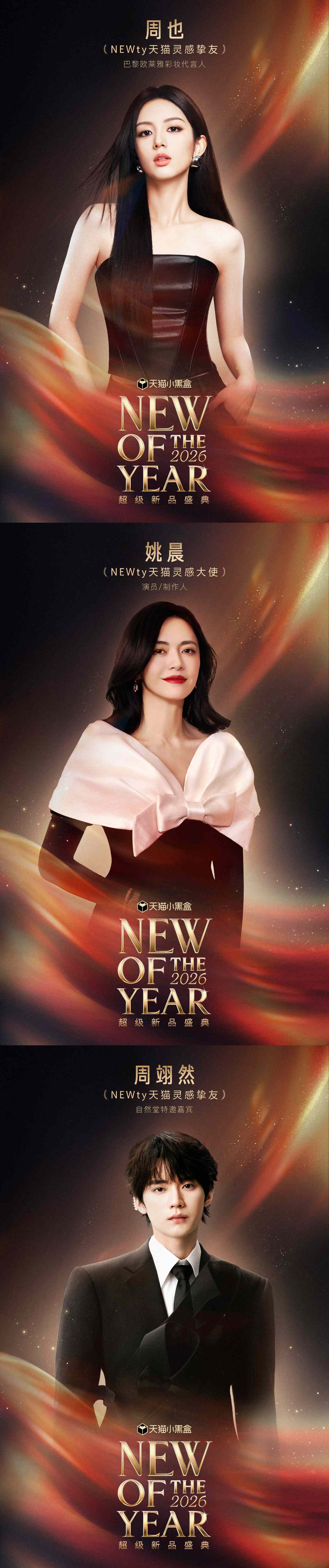 NEWty2026天猫超级新品盛典巧妙融合多元魅力。知名演员姚晨、周翊然、周也、