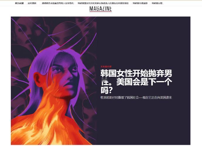 🔻日前《POLITICO》杂志报道：“韩国女性开始抛弃男性。美国会是下一个吗？