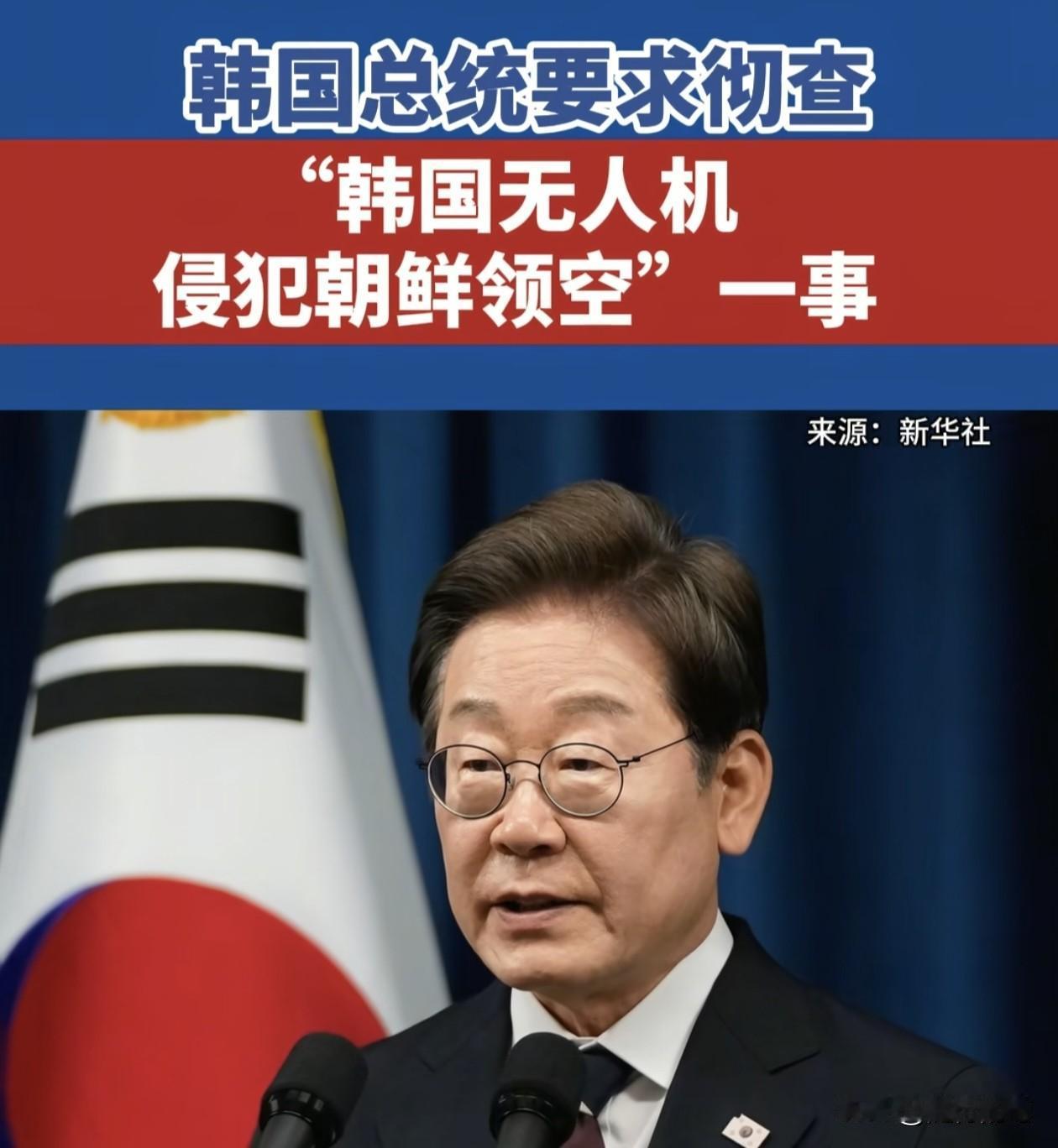 一个举动可以看出李在明非常重视与邻居之间的关系，处理突发事件非常理性。

日前突