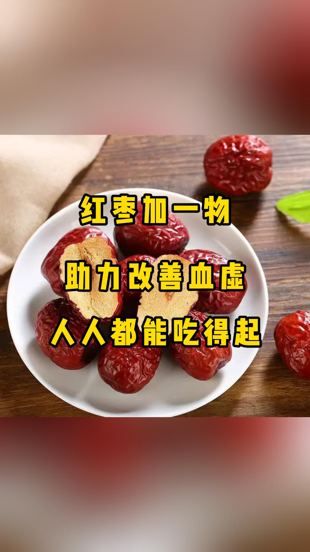 红枣加一物，助力改善血虚，人人都能吃得起。大家好，我是张广蕊医生。从今往后，您就