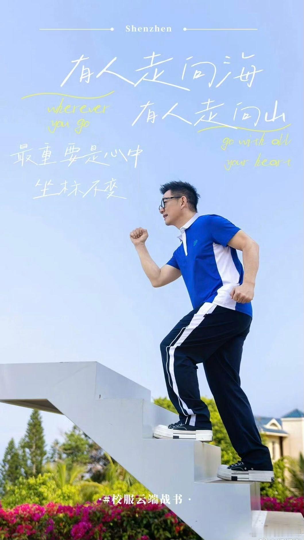 任贤齐给深圳同学加油送祝福任贤齐深圳演唱会演唱会前夕，小齐哥穿上深圳蓝白校服化身
