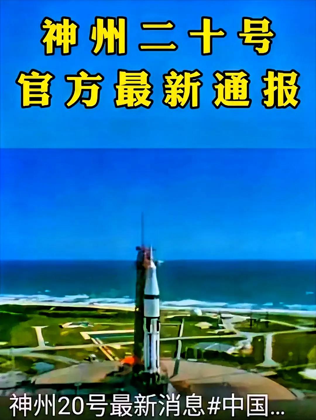 神舟二十号返程了，本该这几天就能回国，结果遭遇了“撞击”！

空间中的微小碎片虽