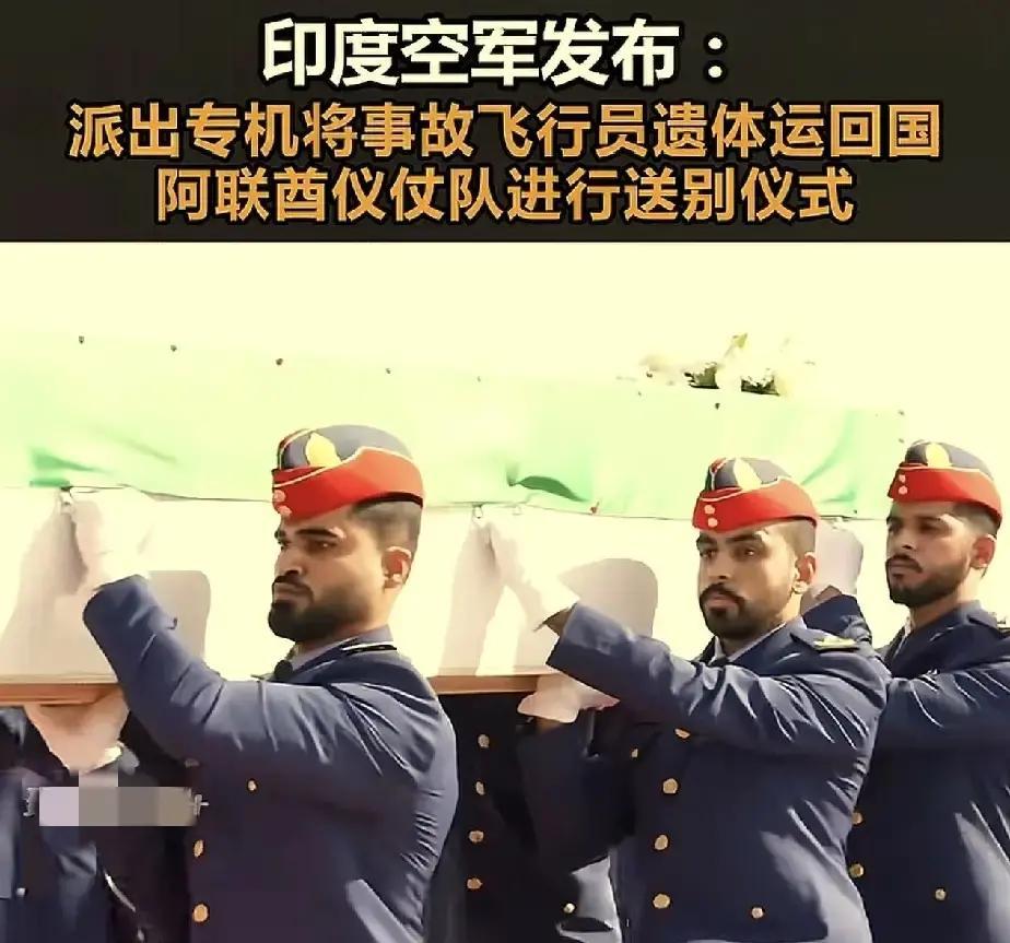 就在刚刚。
 
印度空军突然宣布了，已派出专机赴阿联酋接回在迪拜殉职的飞行员遗体