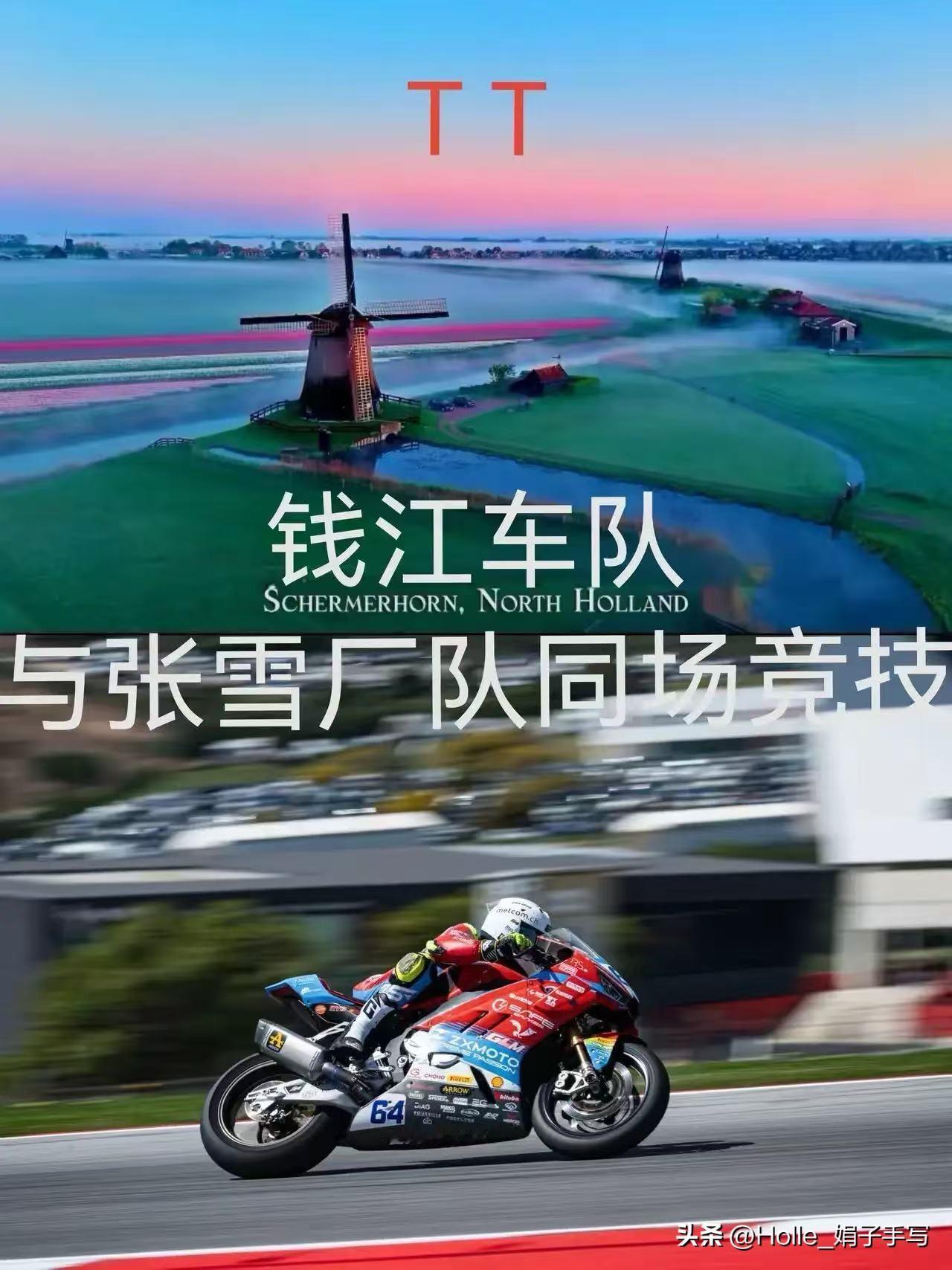 别被带节奏！钱江荷兰站根本不是倒数，别再乱喷了
 
网友在说钱江摩托荷兰站两场倒