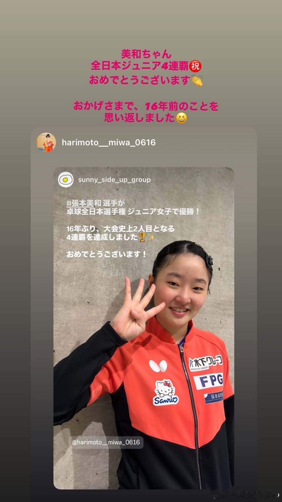 石川佳纯：美和酱 祝贺你㊗️实现全日青四连冠👏多亏了你，我也想起了16年前的往