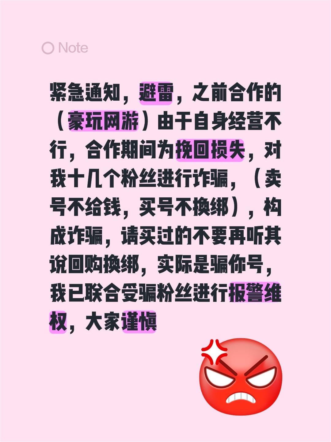 紧急通知，避雷，之前合作的（豪玩网游）由于自身经营不行，合作期间为挽回损失，对我