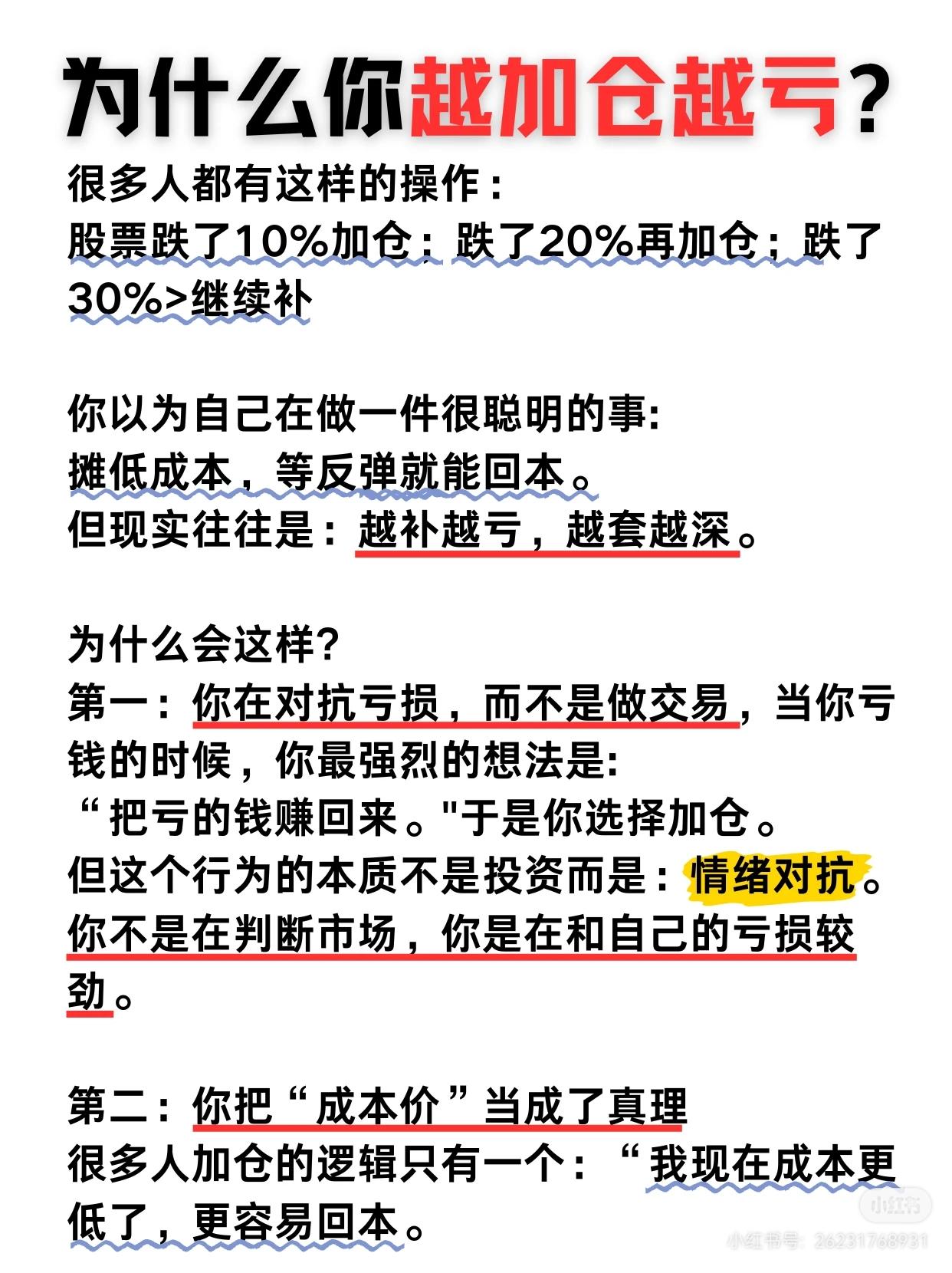 关于股票投资中“越加仓越亏”现象的分析，主要分为三个部分：分析错误加仓的原因、指