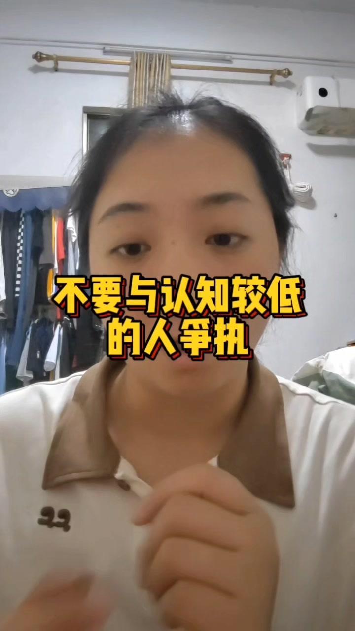 🎈身边有认知较低的人，千万不要试着与他争执。

🎈认知较低的人往往有一个共性