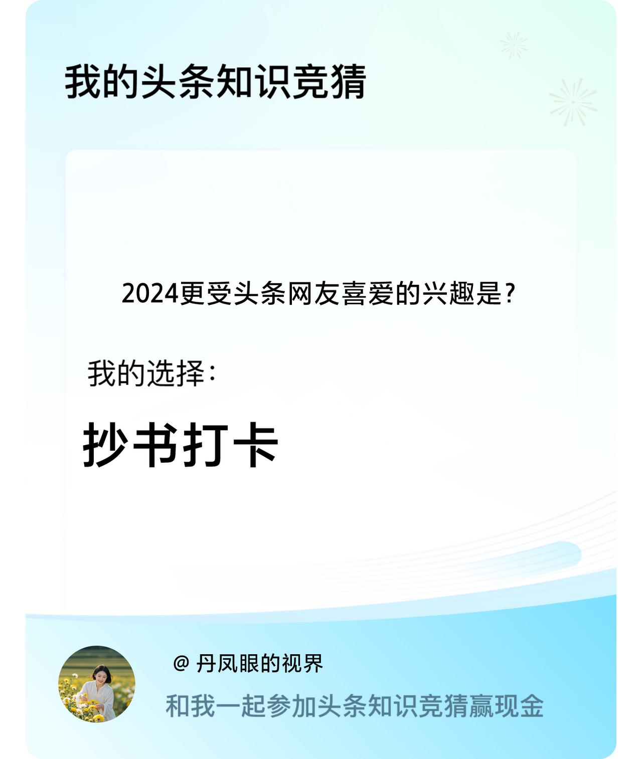 2024更受头条网友喜爱的兴趣是？我选择:抄书打卡戳这里👉🏻快来跟我一起参与