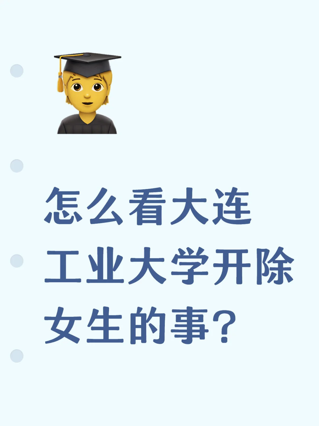 怎么看大连工业大学开除女生的事？