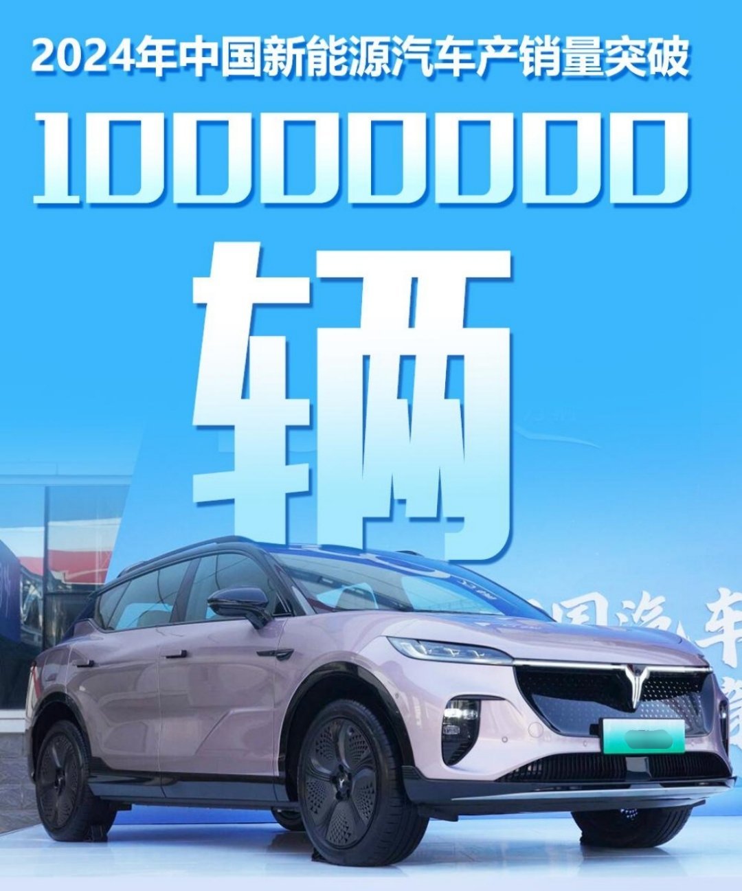 中国新能源汽车首破年度1000万辆 】首次突破！11月14日，2024年中国新能