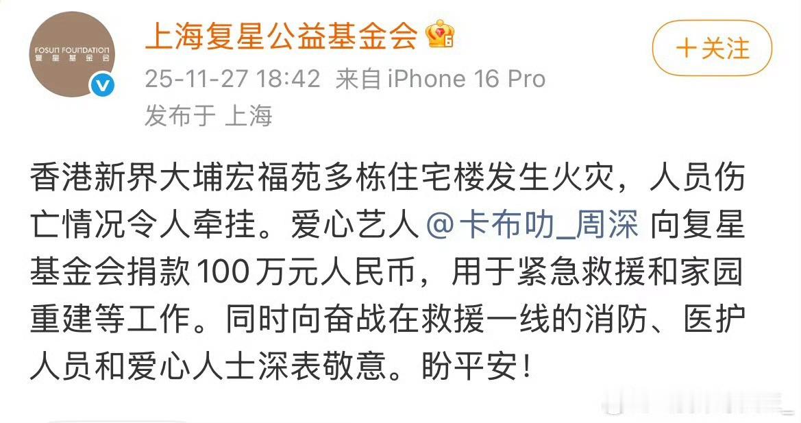 周深为香港火灾捐款100万元 