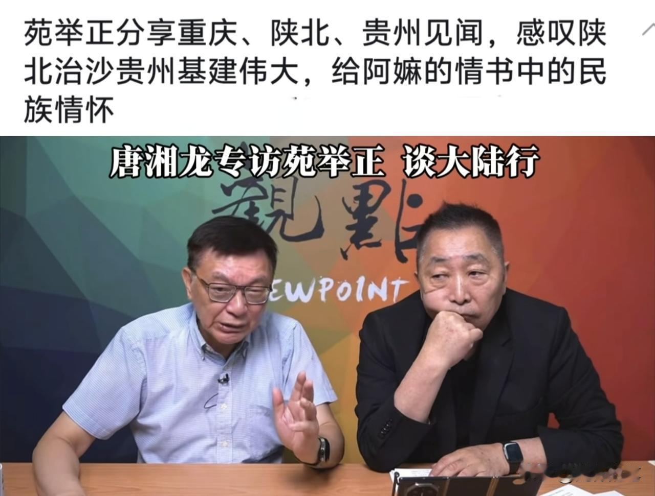 苑举正又上唐湘龙节目分享这段时间在大陆交流参访的心得了。

其实唐湘龙的节目邀请