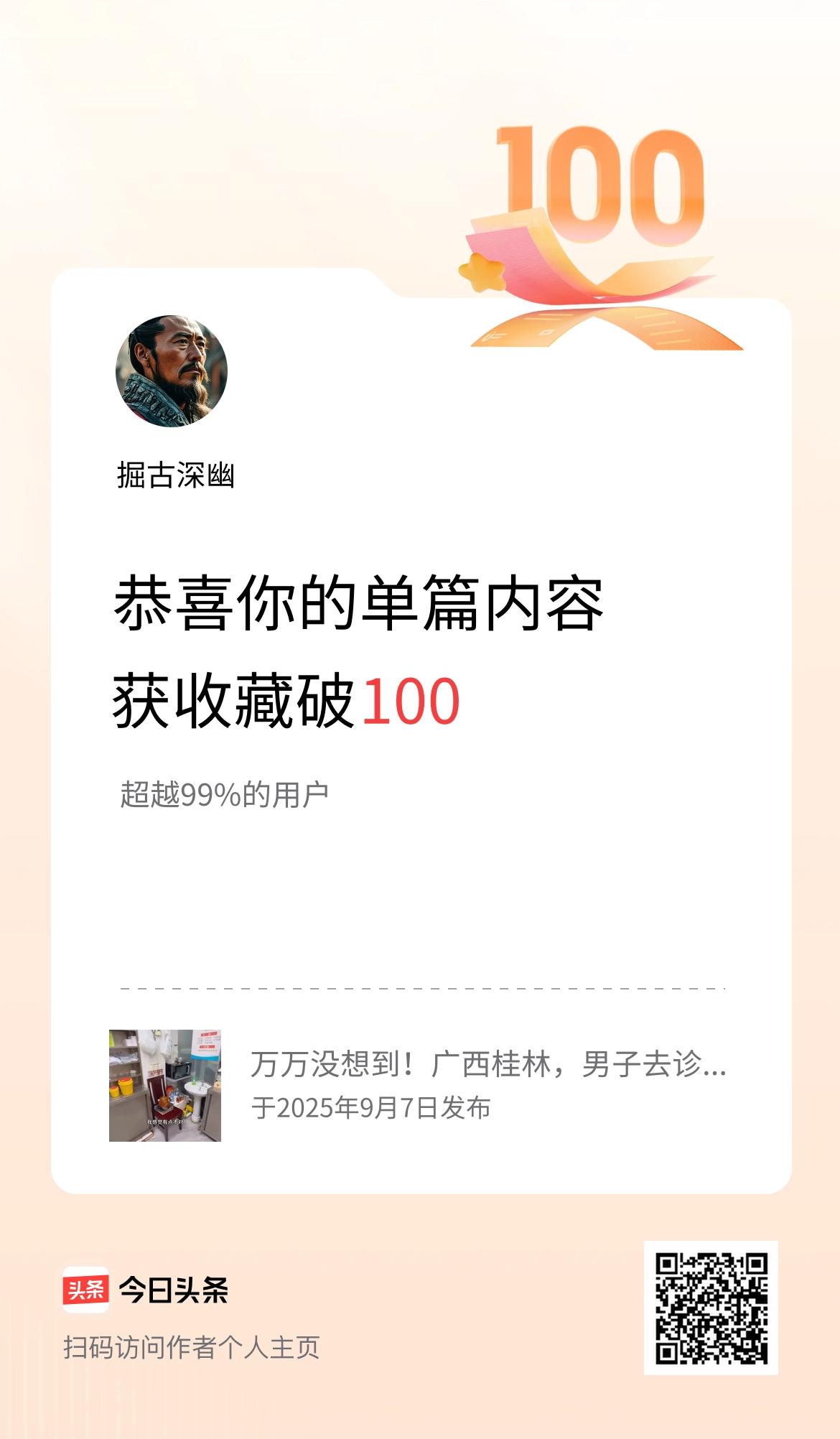 单篇内容获收藏量破100啦！